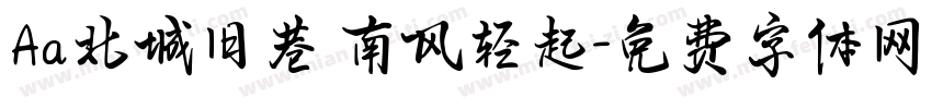 Aa北城旧巷 南风轻起字体转换